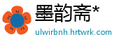 墨韵斋*